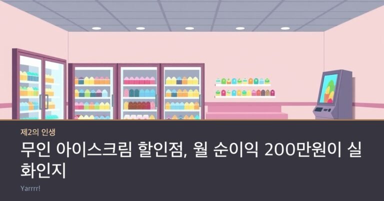 무인 아이스크림 할인점, 월 순이익 200만원이 실화인지 따져봤다