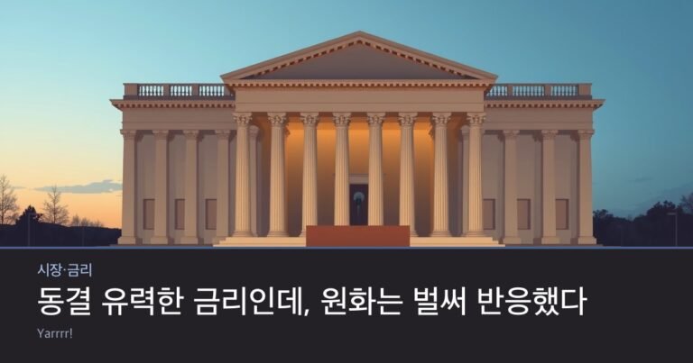 동결 유력한 금리인데, 원화는 벌써 반응했다 — 워시의 첫 FOMC 시험대