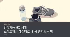 A smartwatch resting on a charging stand beside a pair of running shoes and a water bottle on a bright floor